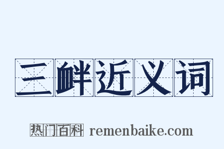 三衅近义词是什么意思的图片